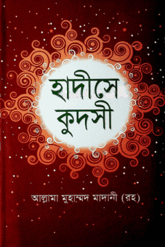 হাদীসে কুদসী