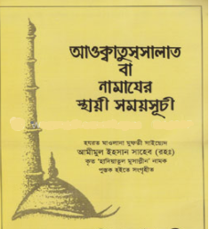 আওক্বাতুস্‌সালাত বা নামাযের স্থায়ী সময়সূচী