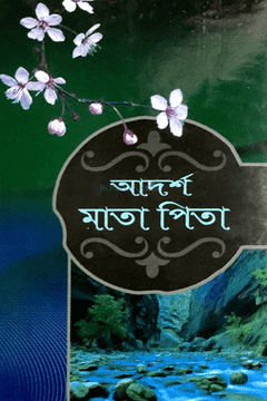 আদর্শ মাতাপিতা