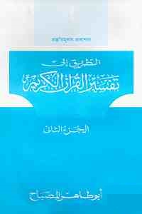 তাফসীরুল কুরআনিল কারীম (تفسيرالقرآن الكريم )(২য় খণ্ড)