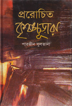 প্ররোচিত কৃষ্ণচূড়ারা (হার্ডকভার)