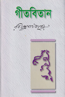 গীতবিতান (হার্ডকভার)