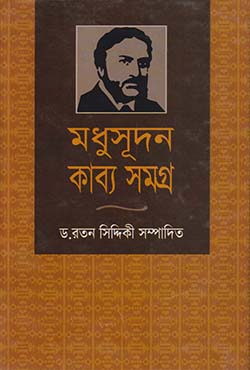 মধুসূদন কাব্য সমগ্র (হার্ডকভার)