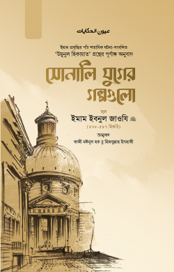 সোনালি যুগের গল্পগুলো— ২ খণ্ড