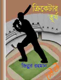 ক্রিকেটার তূর্য 