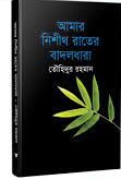 আমার নিশীথ রাতের বাদলধারা