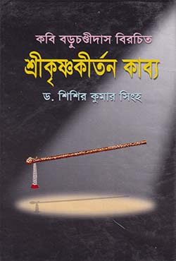 শ্রীকৃষ্ণকীর্তন কাব্য (হার্ডকভার)