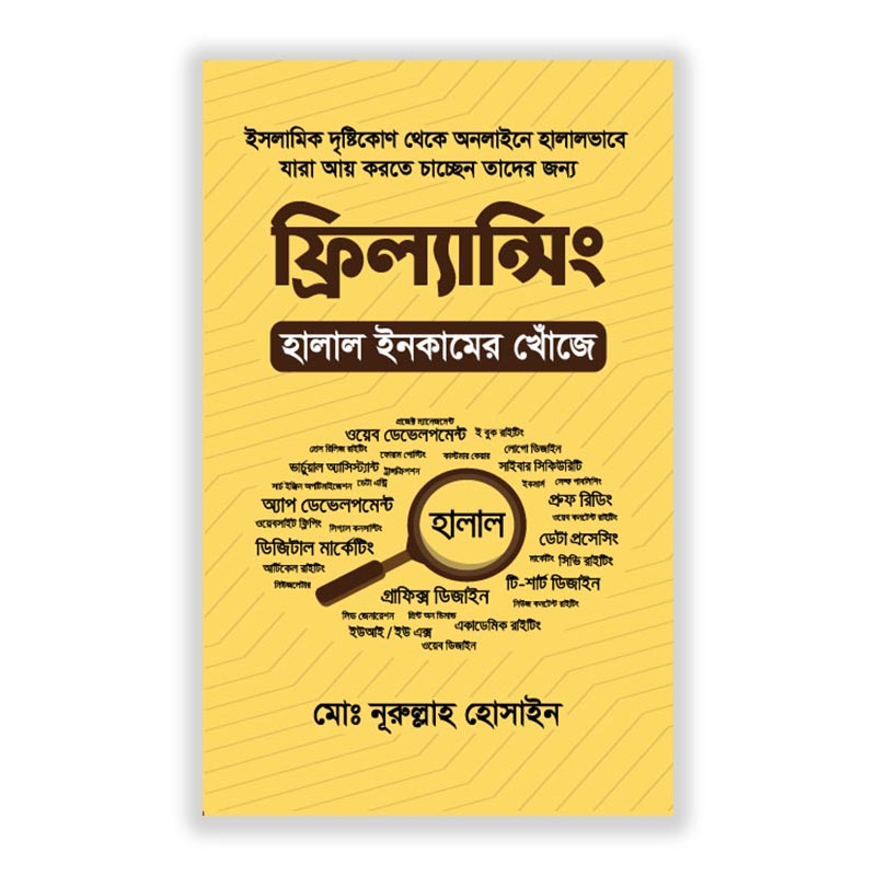 ফ্রিল্যান্সিং : হালাল ইনকামের খোঁজে