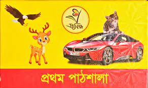 প্রথম পাঠশালা
