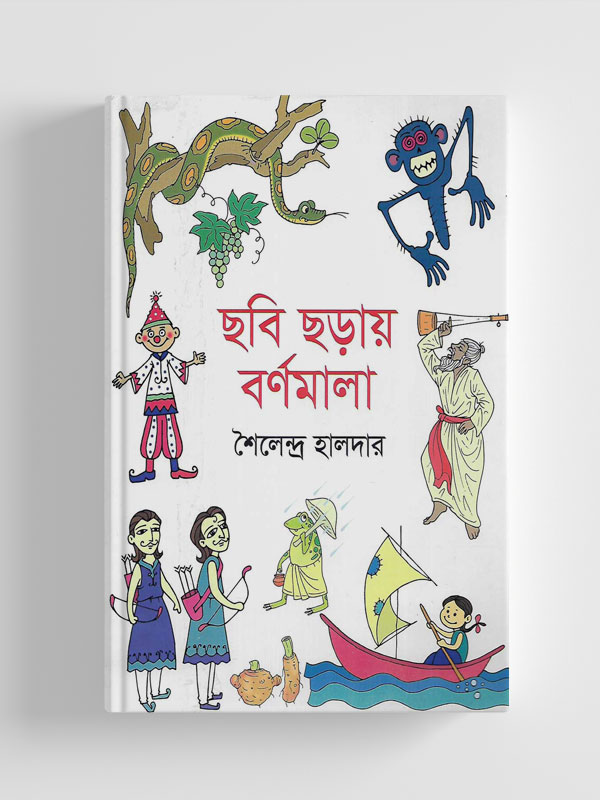 ছবি ছড়ায় বর্ণমালা