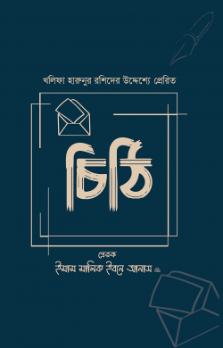 খলিফা হারুনুর রশিদের উদ্দেশ্যে প্রেরিত চিঠি