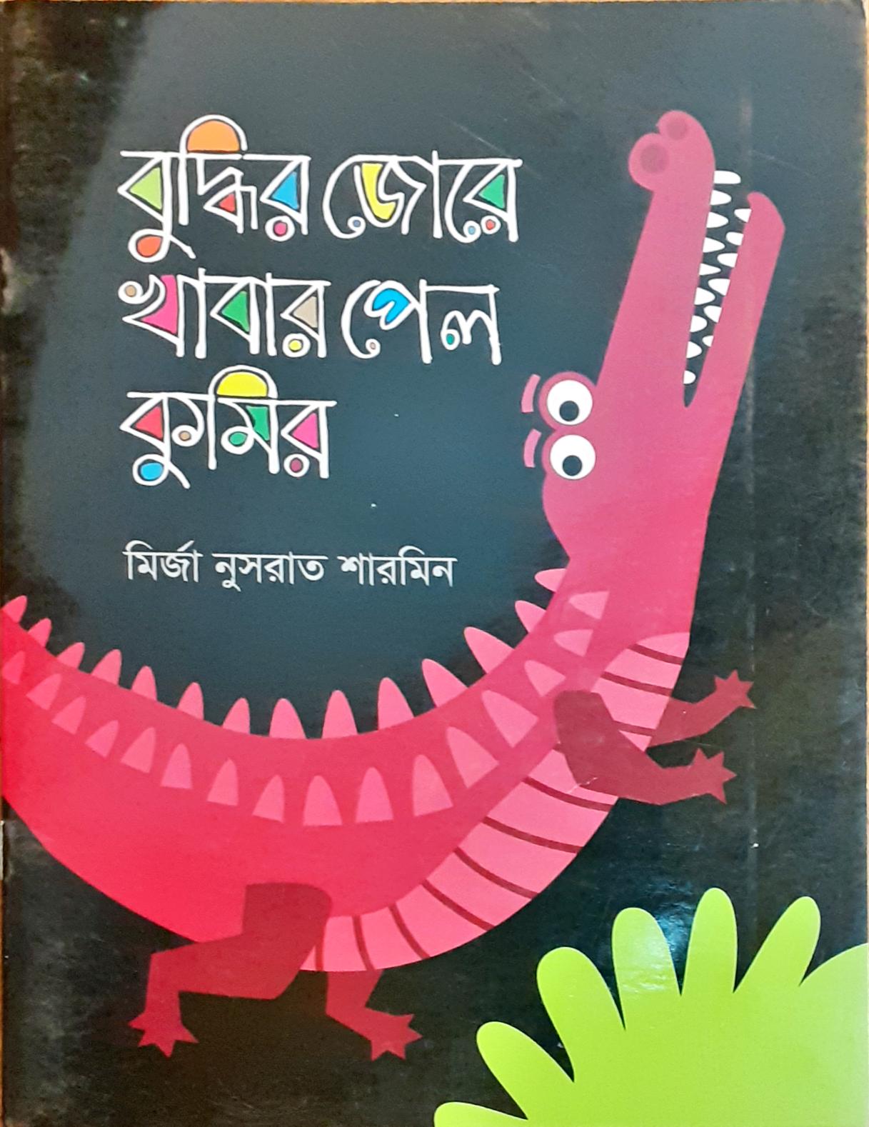 বুদ্ধির জোরে খাবার পেল কুমির