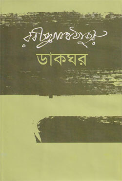 ডাকঘর (হার্ডকভার)