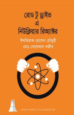 রোড টু ড্রাইভ এ নিউক্লিয়ার রিঅ্যাক্টর
