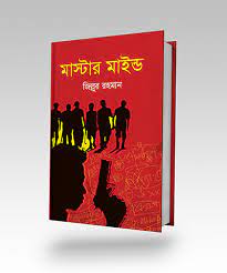 মাস্টার মাইন্ড