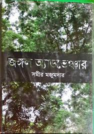 জঙ্গল অ্যাডভেঞ্চার