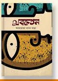 অবচেতন 