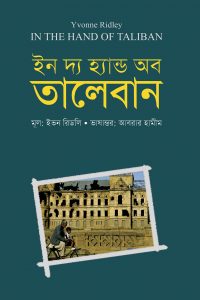 ইন দ্য হ্যান্ড অব তালেবান