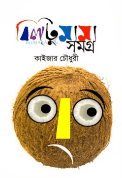 বিল্টু মামা সমগ্র