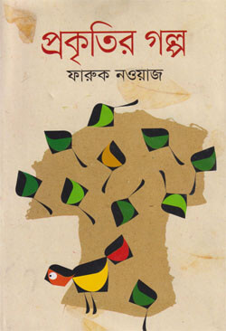 প্রকৃতির গল্প (হার্ডকভার)