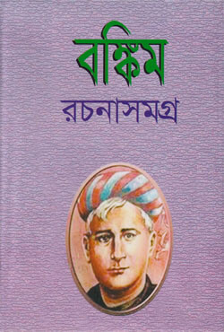 বঙ্কিম রচনাসমগ্র -১ (হার্ডকভার)