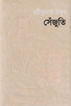 সেঁজুতি (হার্ডকভার)