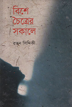 বিশে চৈত্রের সকালে (হার্ডকভার)