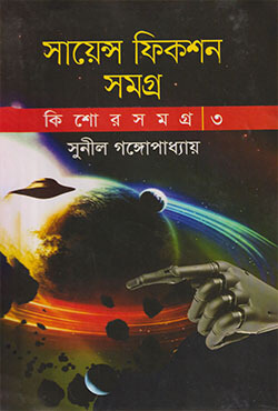 কিশোর সমগ্র-৩