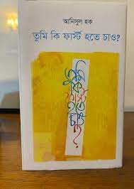তুমি কি ফার্স্ট হতে চাও