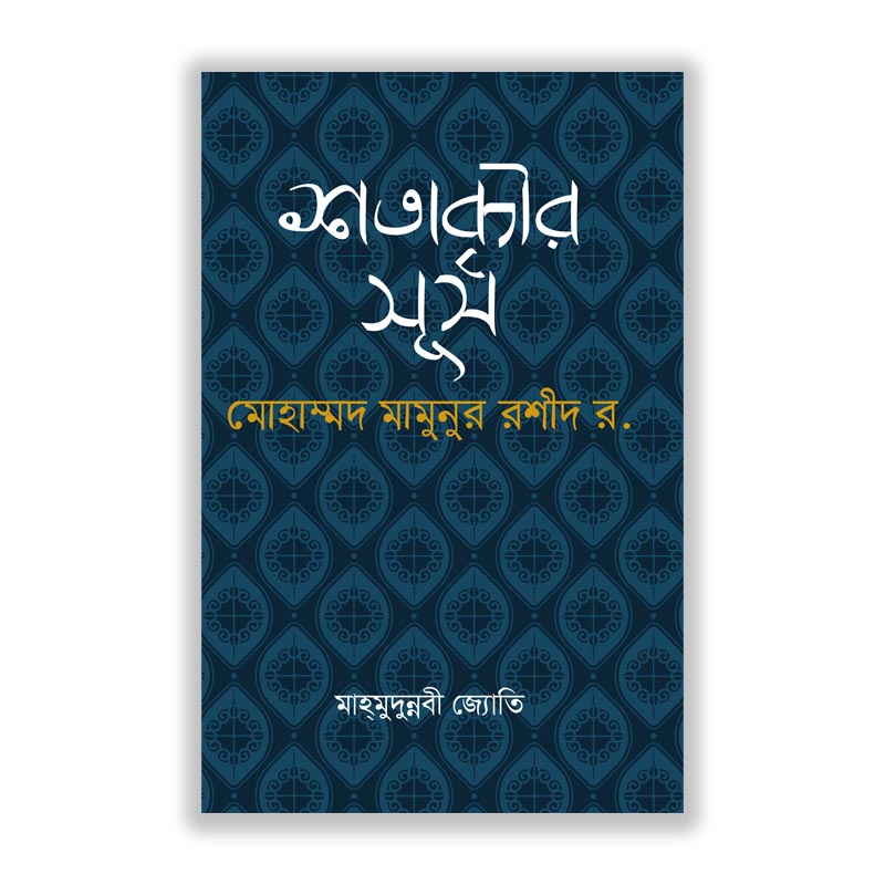 শতাব্দীর সূর্য