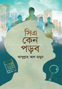 সিএ কেন পড়ব