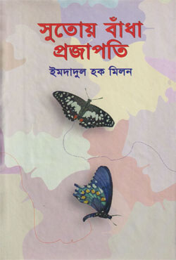 সুতোয় বাঁধা প্রজাপতি (হার্ডকভার)