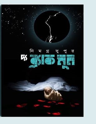 দ্য ব্ল্যাক মুন