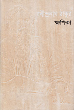 ক্ষণিকা (হার্ডকভার)