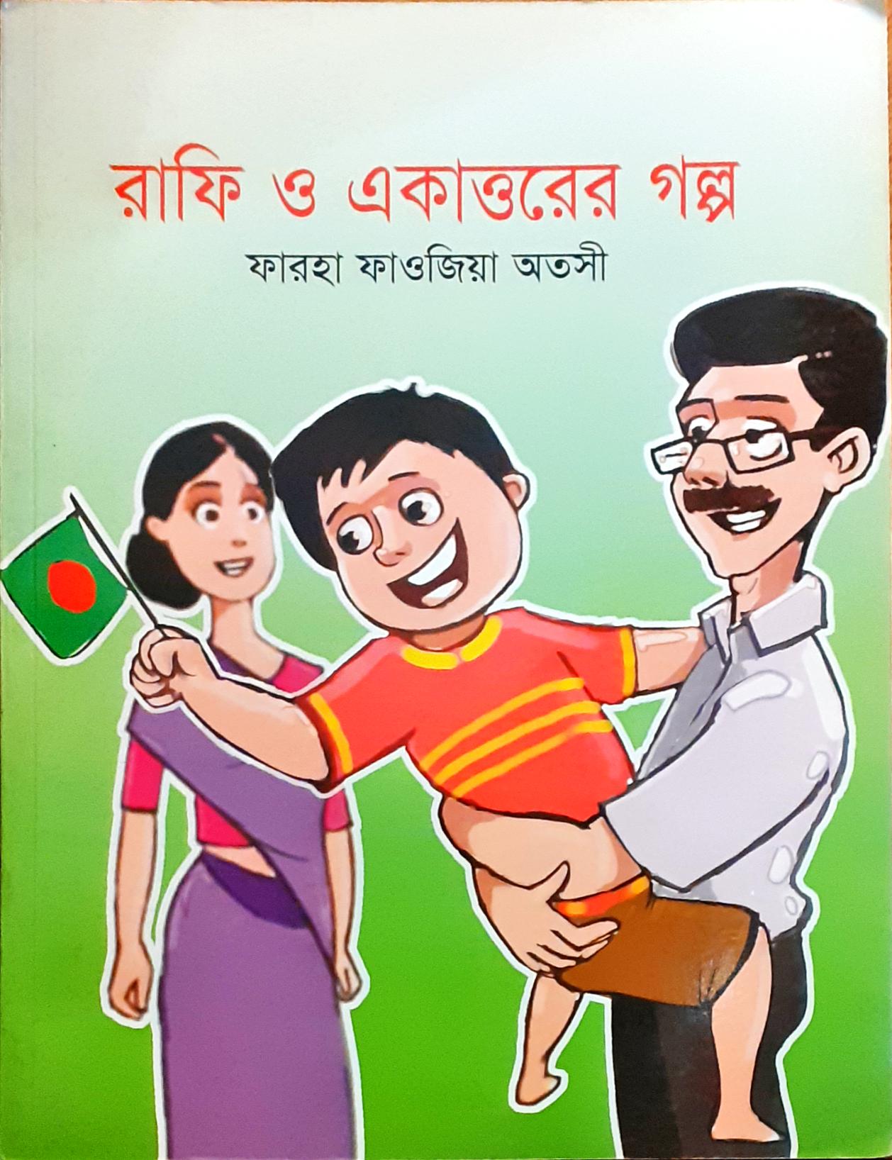 রাফি ও একাত্তরের গল্প