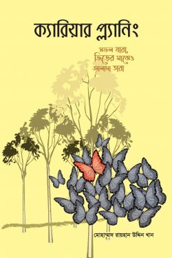 ক্যারিয়ার প্ল্যানিং (পেপারব্যাক)