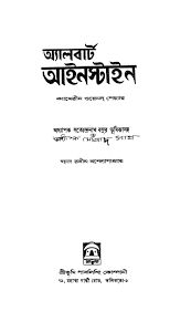 অ্যালবার্ট আইনস্টাইন জীবন ও কর্ম