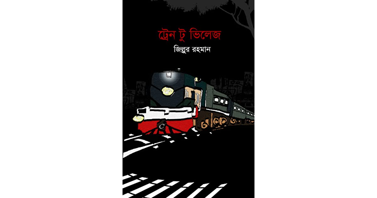 ট্রেন টু ভিলেজ