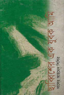 ছাব্বিশের এক যুবক আমি (হার্ডকভার)