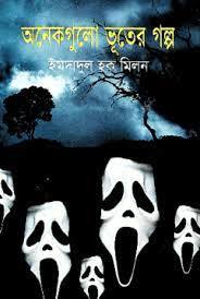 অনেকগুলো ভূতের গল্প