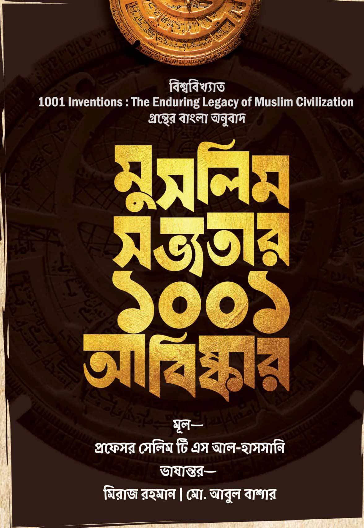 মুসলিম সভ্যতার ১০০১ আবিষ্কার