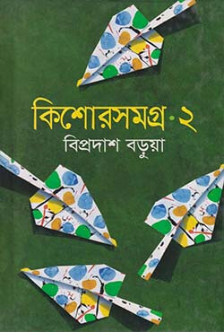 কিশোরসমগ্র-২