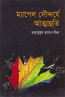 ম্যাপেল সৌন্দর্যে আত্মাহুতি (হার্ডকভার)