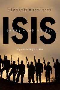 ISIS : ইনসাইড দ্য আর্মি অব টেরর
