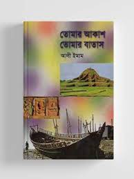 তোমার আকাশ তোমার বাতাস