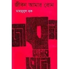 জীবন আমার বোন