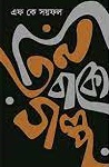 তিন বাক্যে গল্প-২ 