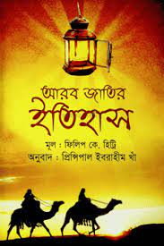 আরব জাতির ইতিহাস