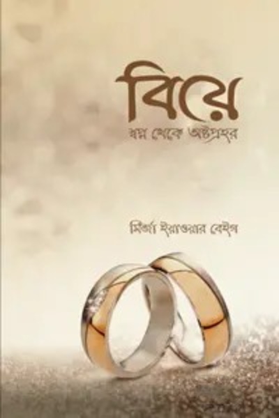 বিয়ে : স্বপ্ন থেকে অষ্টপ্রহর