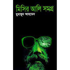 মিসির আলি সমগ্র ১